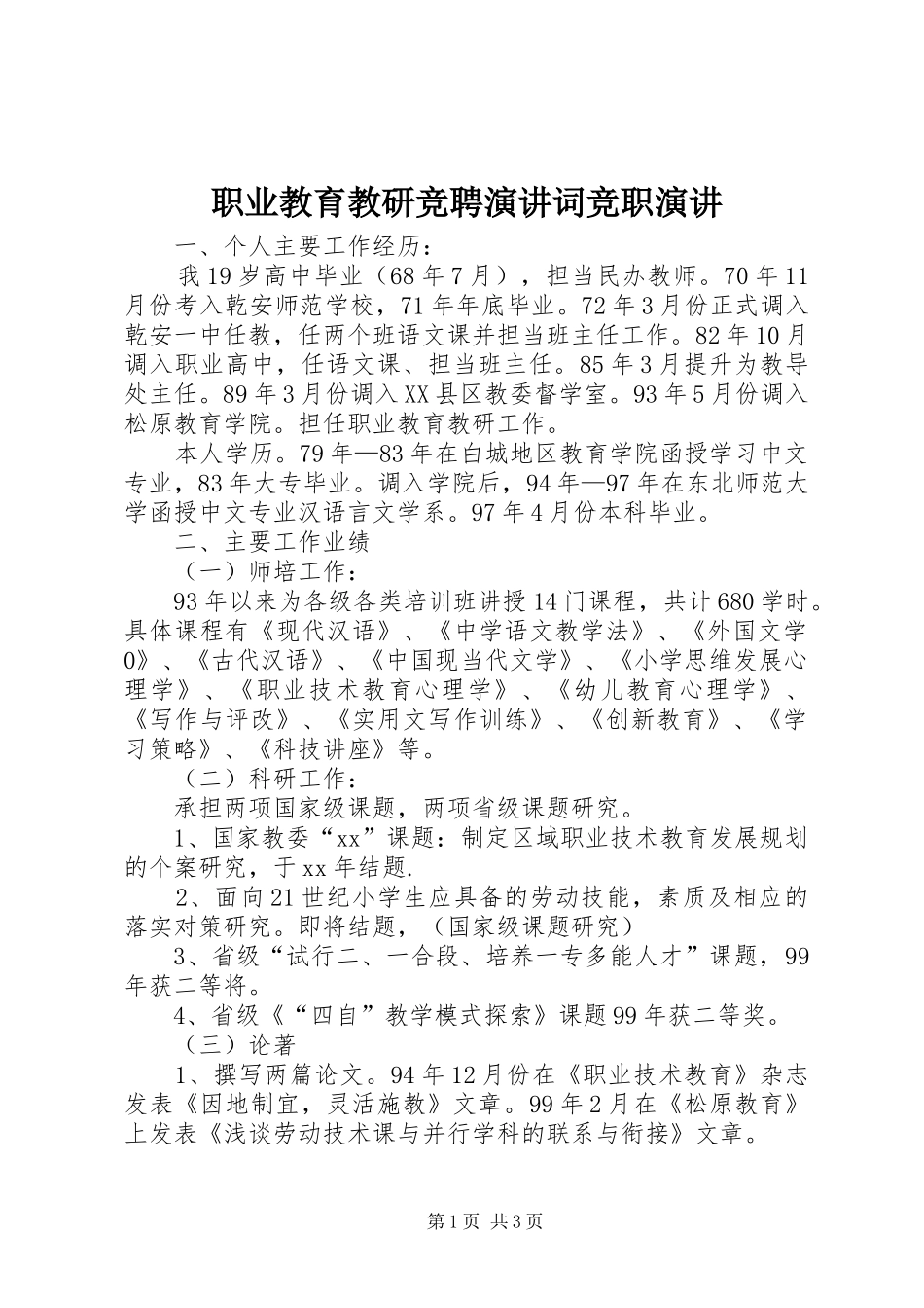 职业教育教研竞聘演讲词竞职演讲稿_第1页