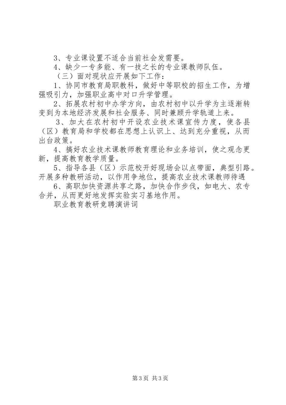 职业教育教研竞聘演讲词竞职演讲稿_第3页