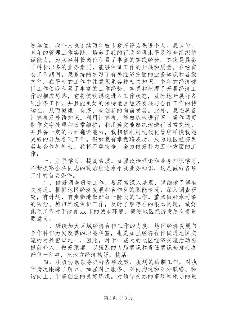 机关竞聘科长的演讲稿_第2页