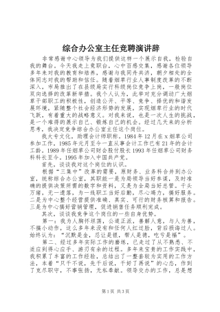 综合办公室主任竞聘演讲稿