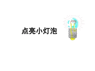 第二课点亮小灯泡