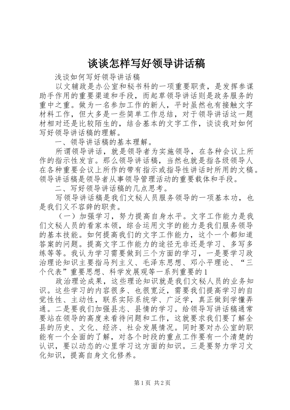 谈谈怎样写好领导讲话发言稿 (2)_第1页