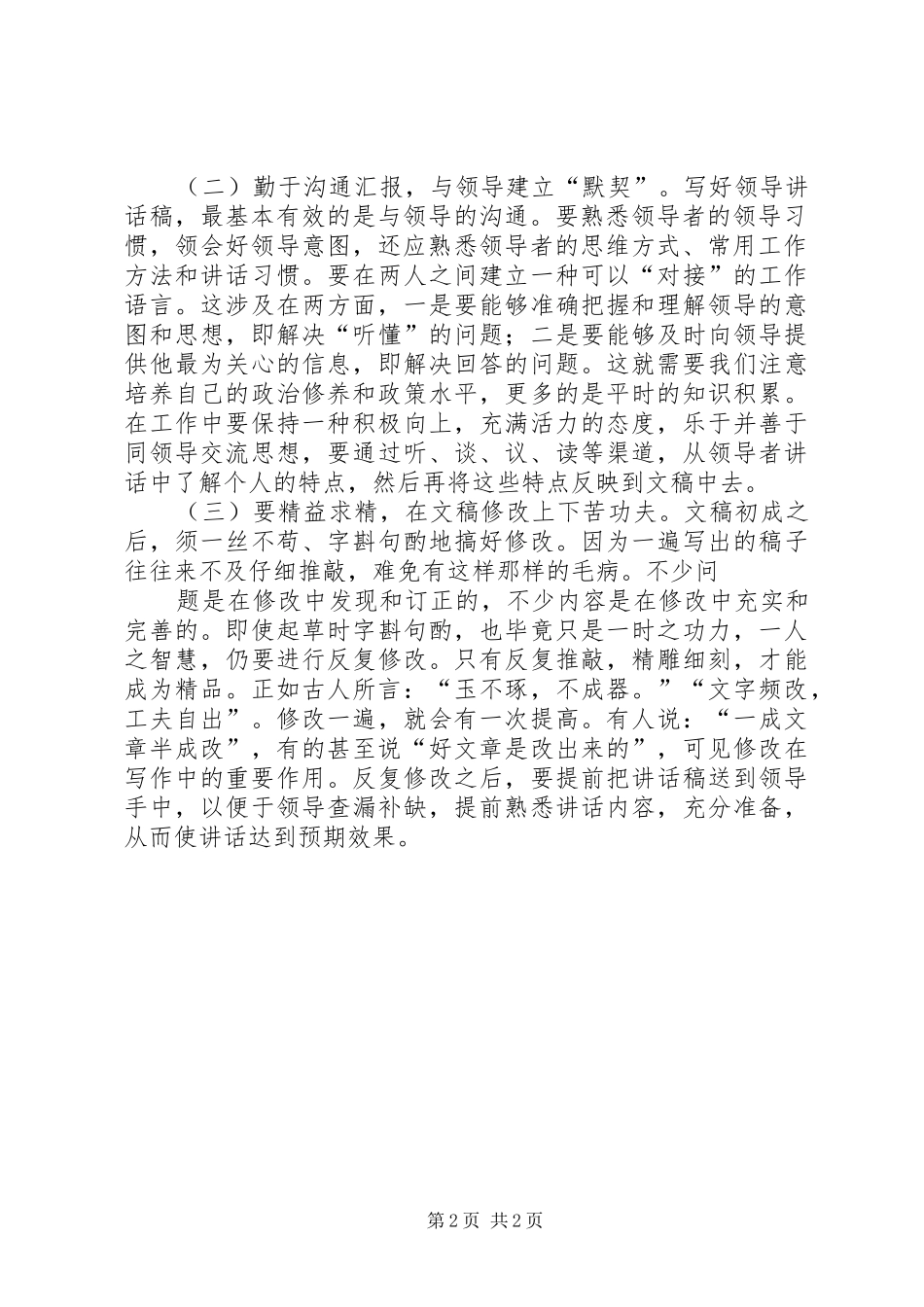 谈谈怎样写好领导讲话发言稿 (2)_第2页