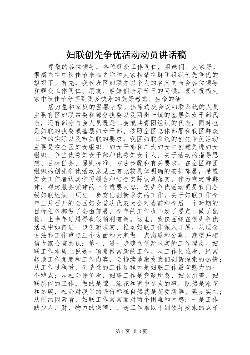 妇联创先争优活动动员讲话发言稿_第1页