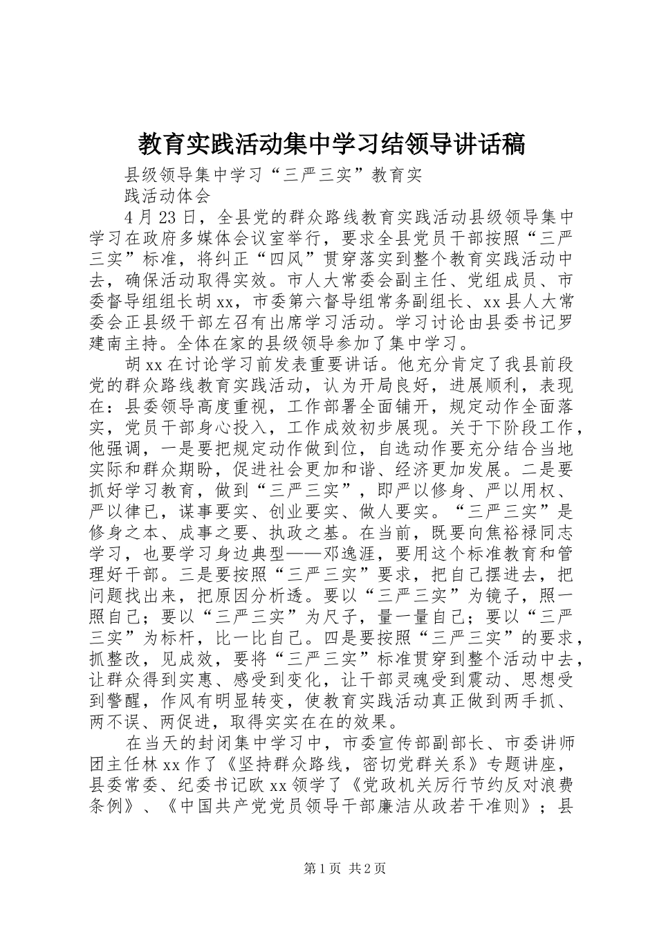 教育实践活动集中学习结领导讲话发言稿_第1页