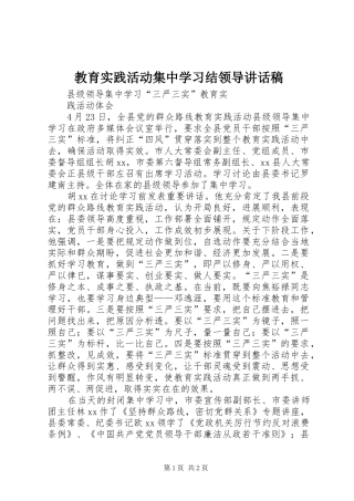 教育实践活动集中学习结领导讲话发言稿