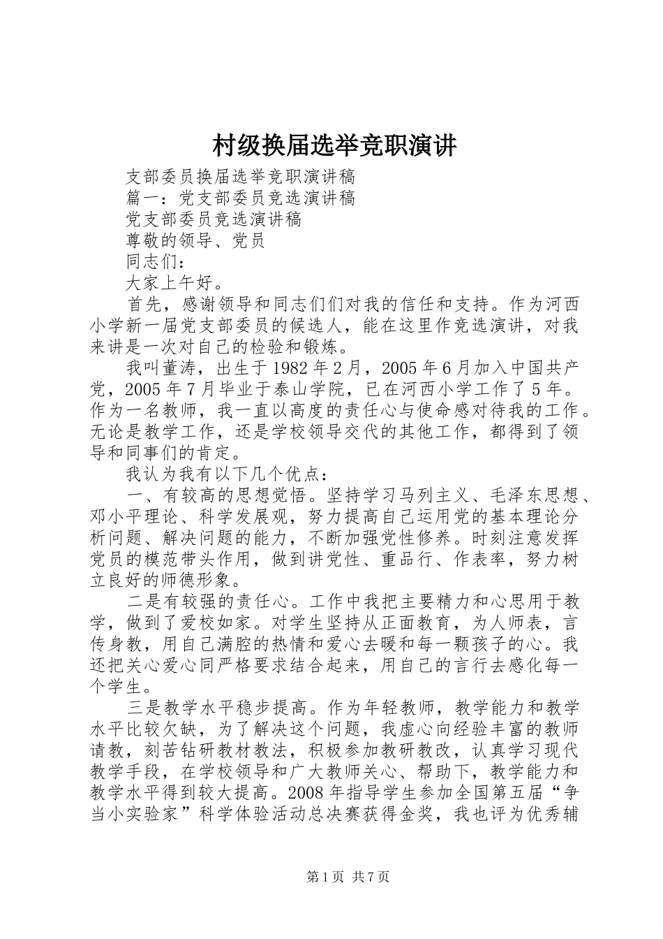 村级换届选举竞职演讲稿_第1页