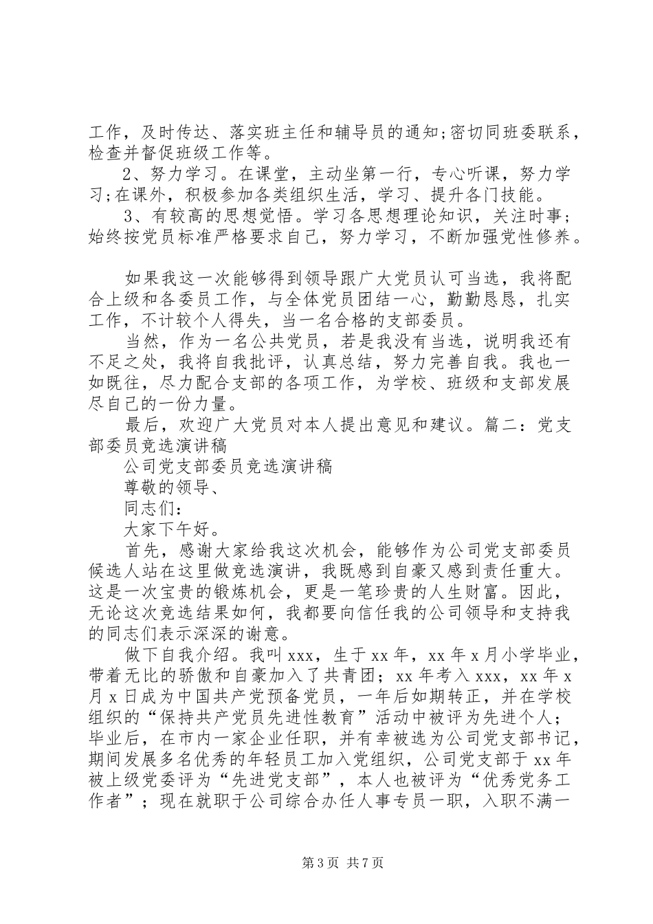 村级换届选举竞职演讲稿_第3页