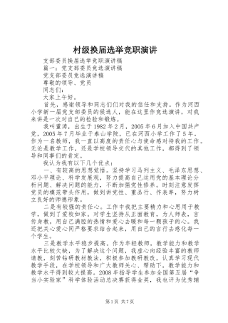 村级换届选举竞职演讲稿
