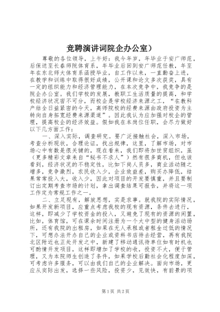 竞聘演讲稿词院企办公室） (2)