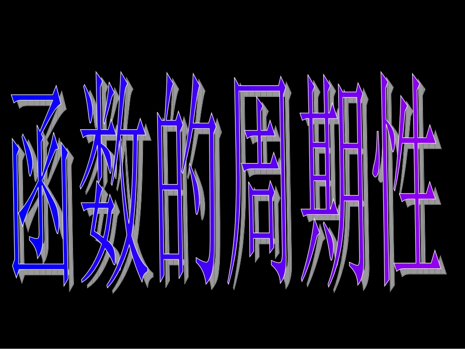 1[1]42正弦函数、余弦函数的性质1_第3页