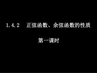 1[1]42正弦函数、余弦函数的性质1