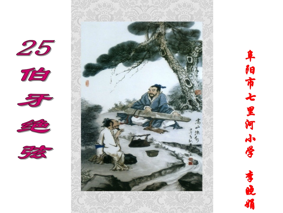 25《伯牙绝弦》PPT课件_第2页