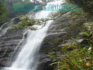 25《伯牙绝弦》PPT课件