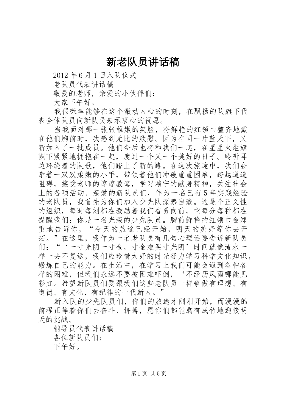 新老队员讲话发言稿_第1页