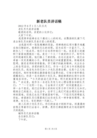 新老队员讲话发言稿