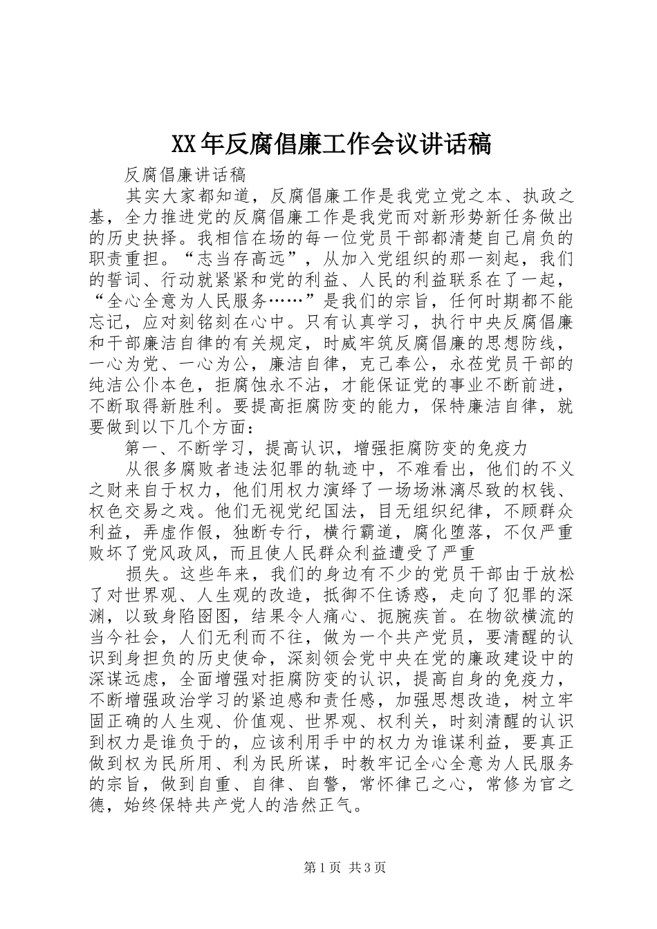 XX年反腐倡廉工作会议讲话发言稿 (2)_第1页