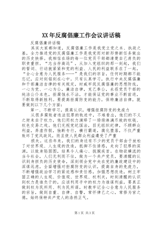 XX年反腐倡廉工作会议讲话发言稿 (2)