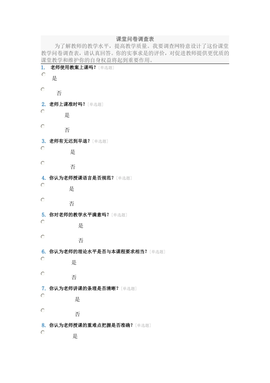 课堂问卷调查表_第1页