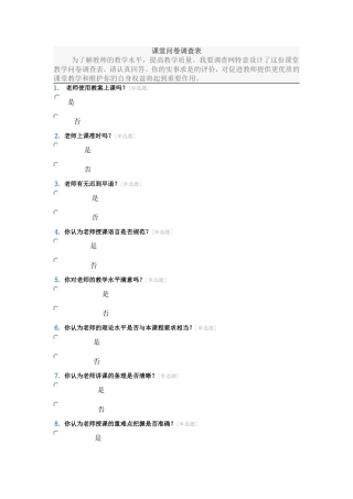 课堂问卷调查表