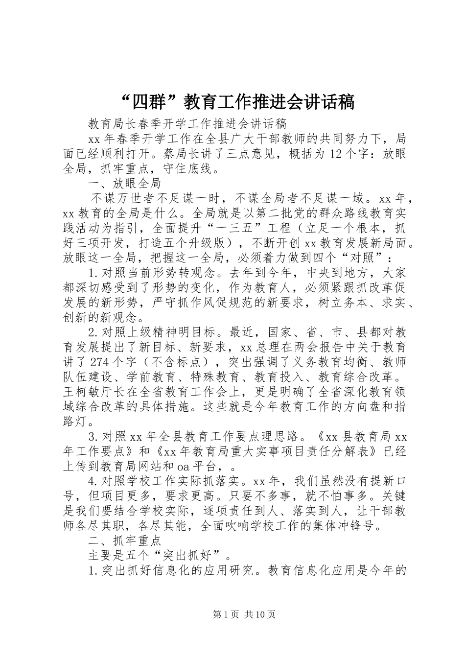 “四群”教育工作推进会讲话发言稿_第1页