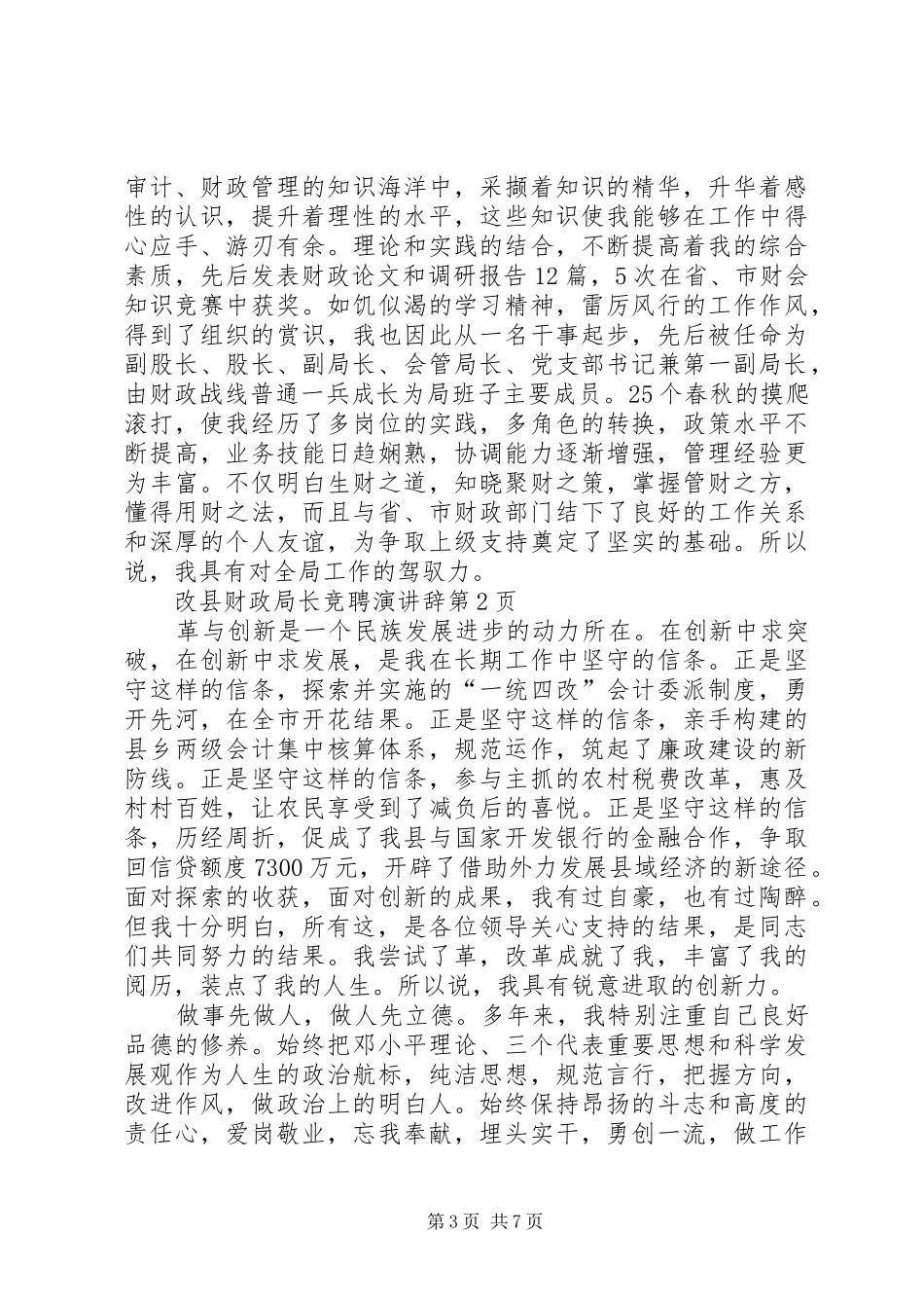 县财政局长竞聘演讲稿 (2)_第3页