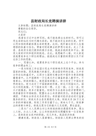 县财政局长竞聘演讲稿 (2)