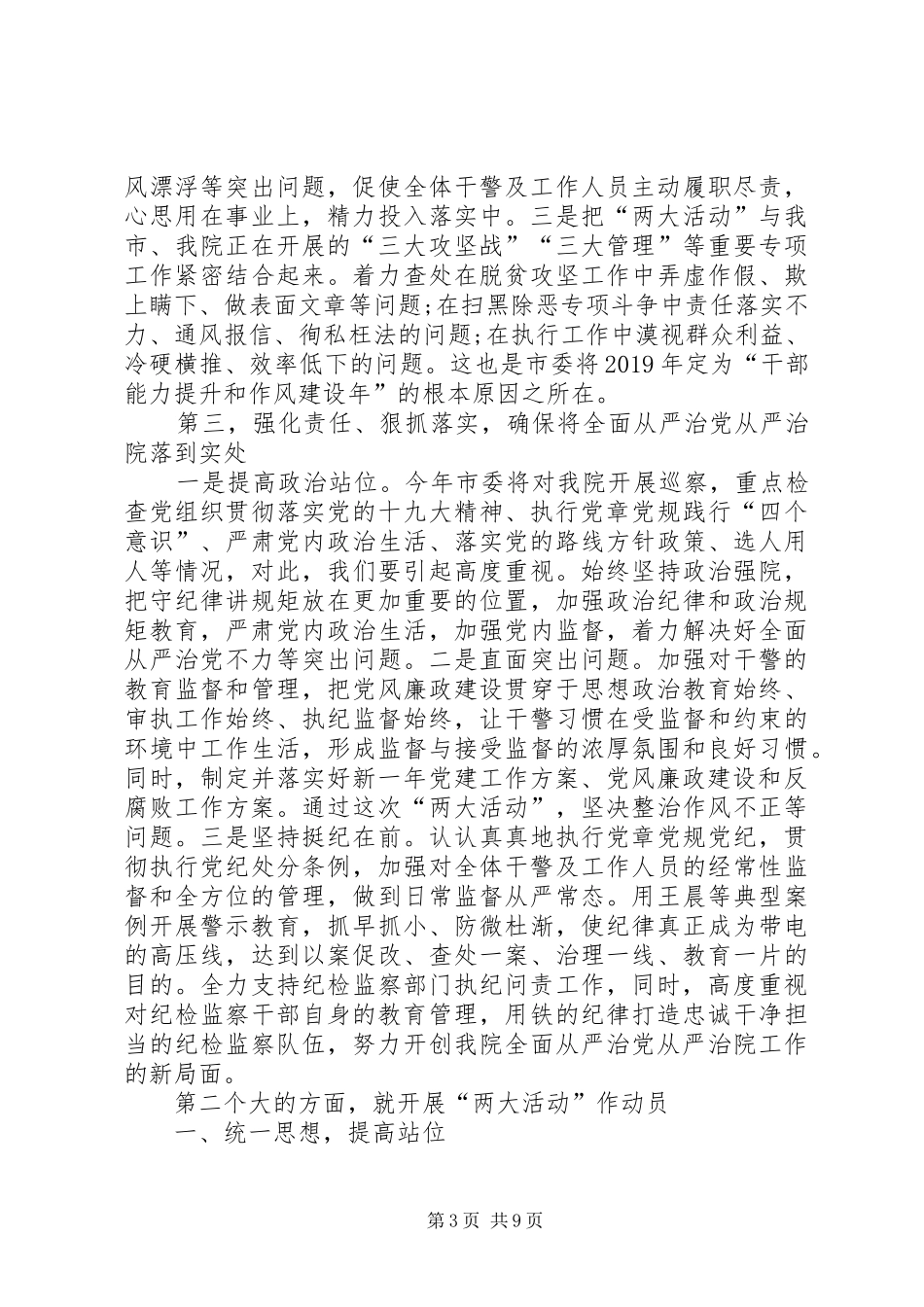 XX年全面从严治党工作会议暨开展“两大活动”动员大会讲话发言稿_第3页