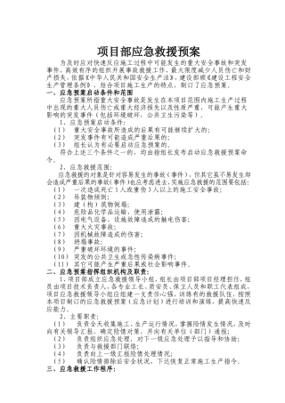项目部应急预案