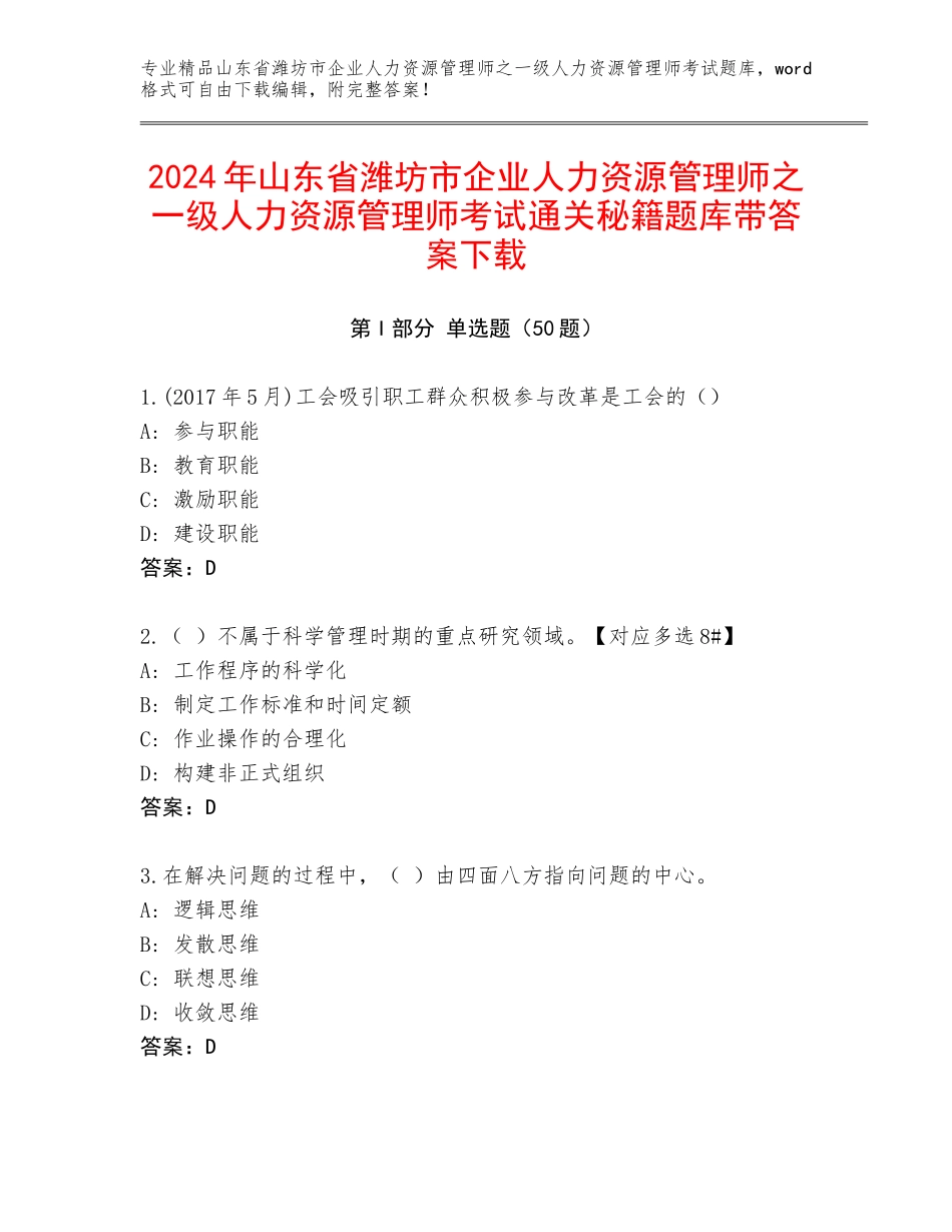 2024年山东省潍坊市企业人力资源管理师之一级人力资源管理师考试通关秘籍题库带答案下载_第1页
