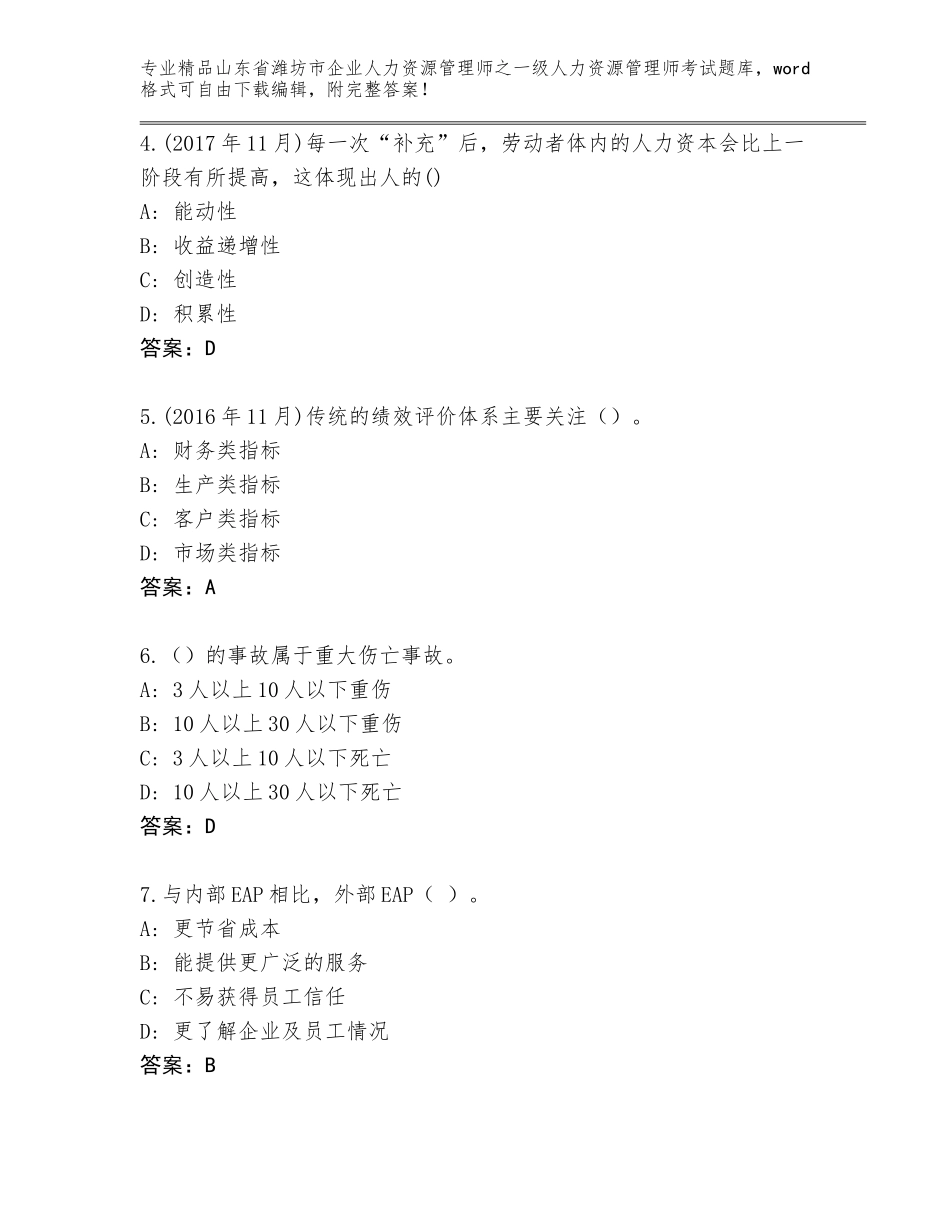 2024年山东省潍坊市企业人力资源管理师之一级人力资源管理师考试通关秘籍题库带答案下载_第2页