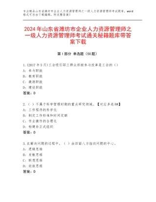 2024年山东省潍坊市企业人力资源管理师之一级人力资源管理师考试通关秘籍题库带答案下载