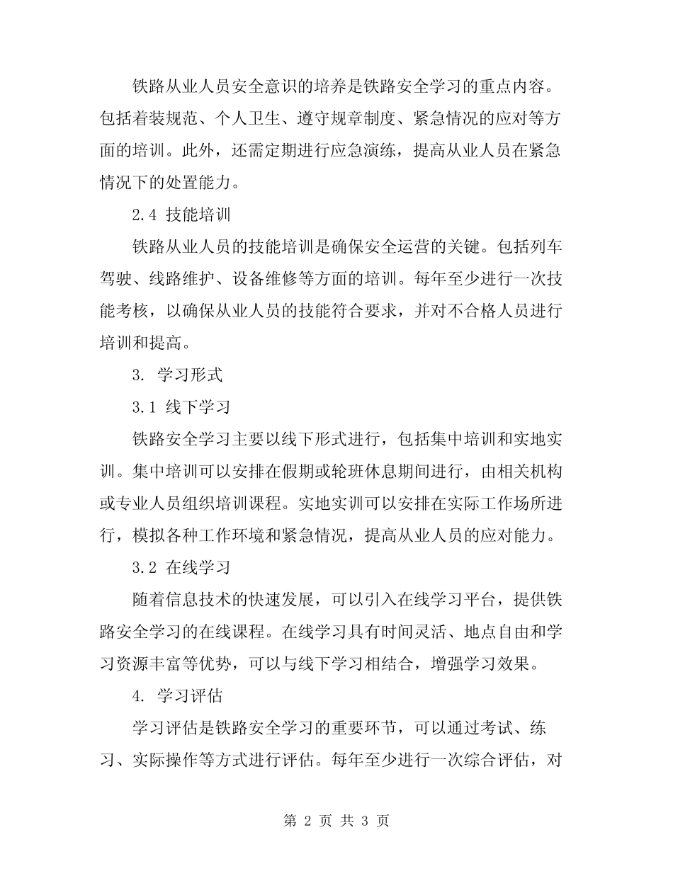 2024年铁路安全学习心得标准 _第2页