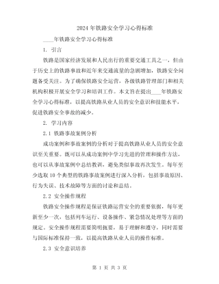 2024年铁路安全学习心得标准 