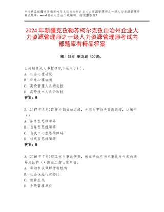 2024年新疆克孜勒苏柯尔克孜自治州企业人力资源管理师之一级人力资源管理师考试内部题库有精品答案
