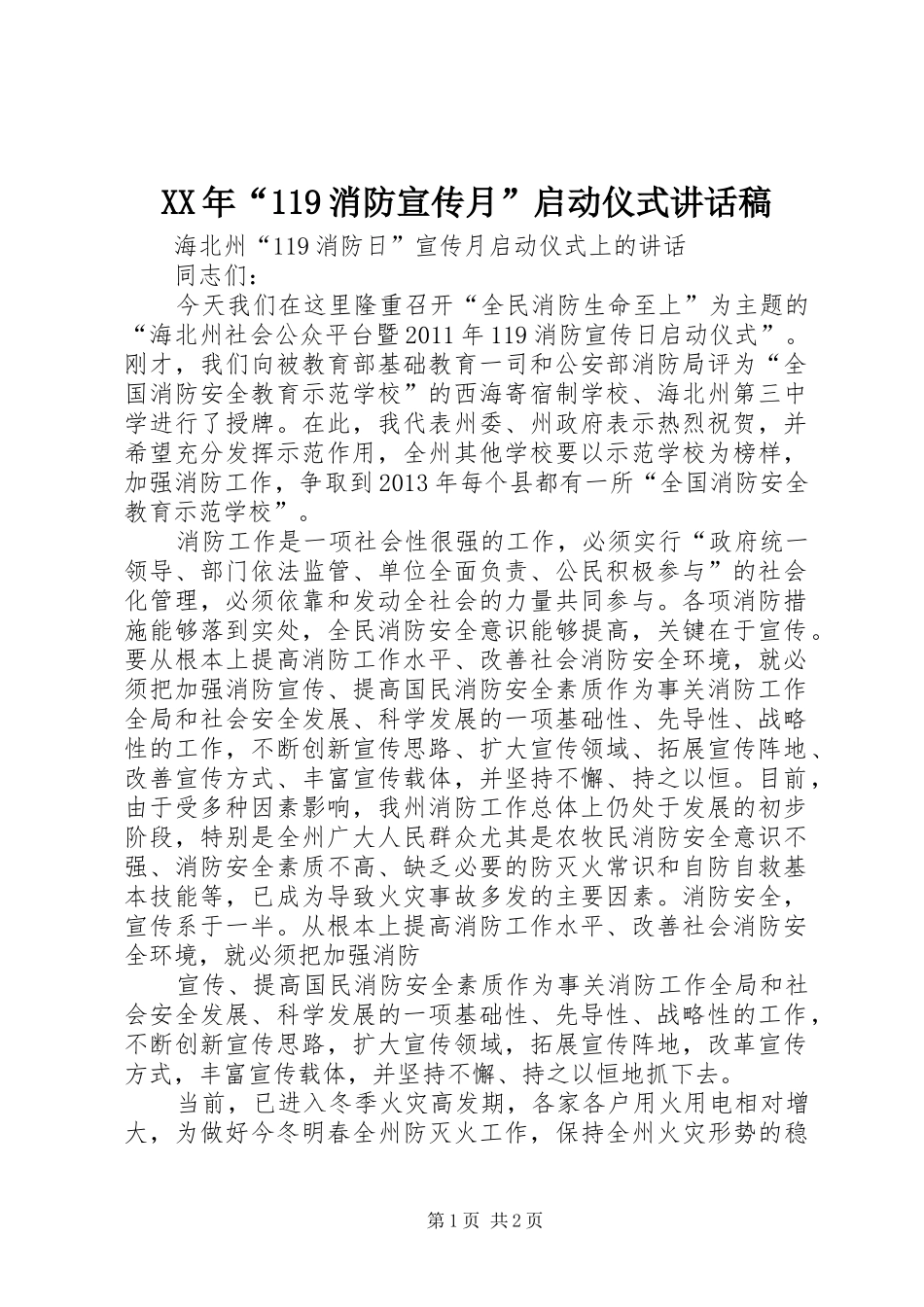 XX年“119消防宣传月”启动仪式讲话发言稿_第1页