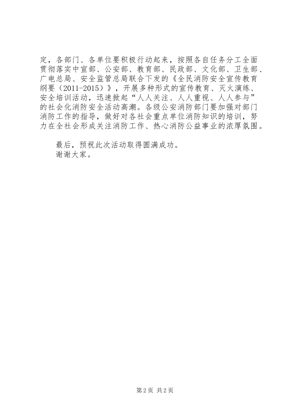 XX年“119消防宣传月”启动仪式讲话发言稿_第2页