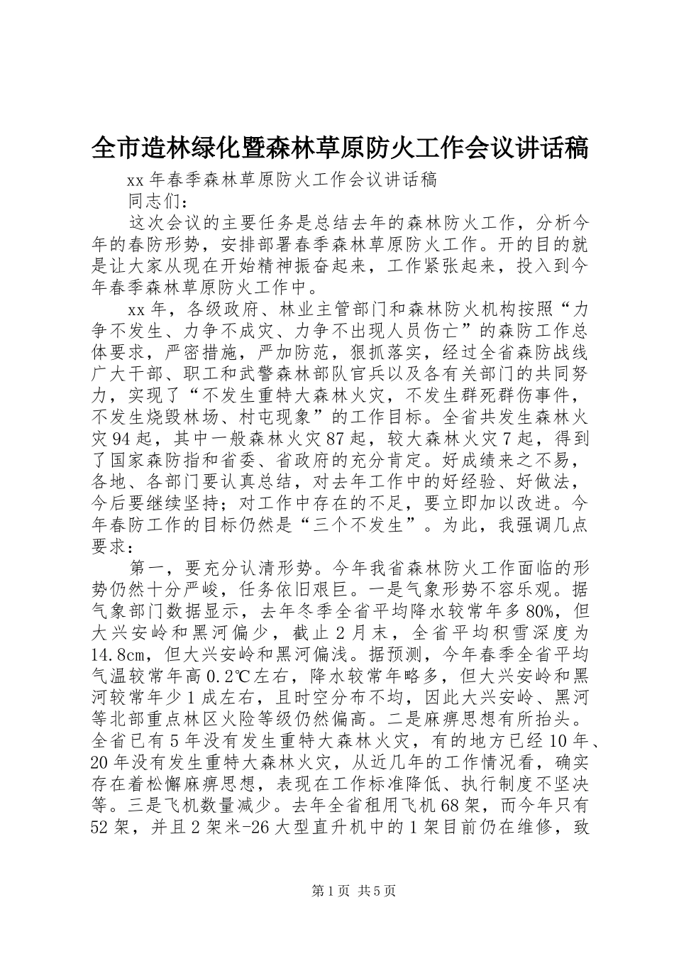 全市造林绿化暨森林草原防火工作会议讲话发言稿 (2)_第1页