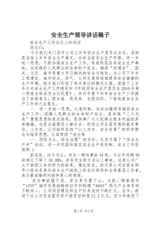 安全生产领导讲话发言稿子