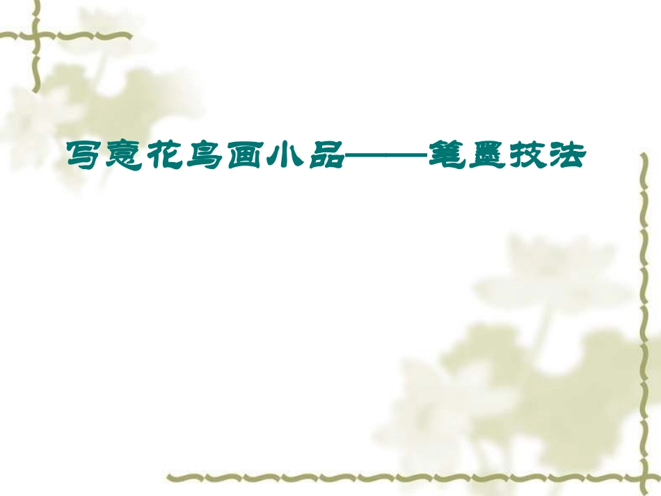 美术笔墨技法_第1页