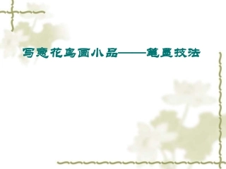 美术笔墨技法