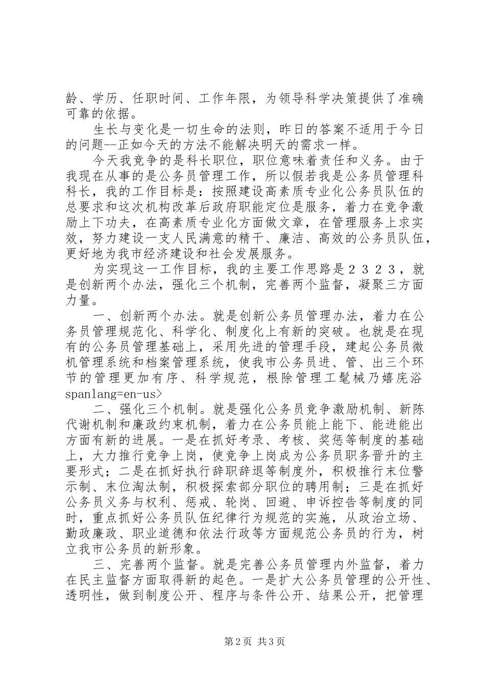 劳动人事科长竞聘演讲稿_第2页