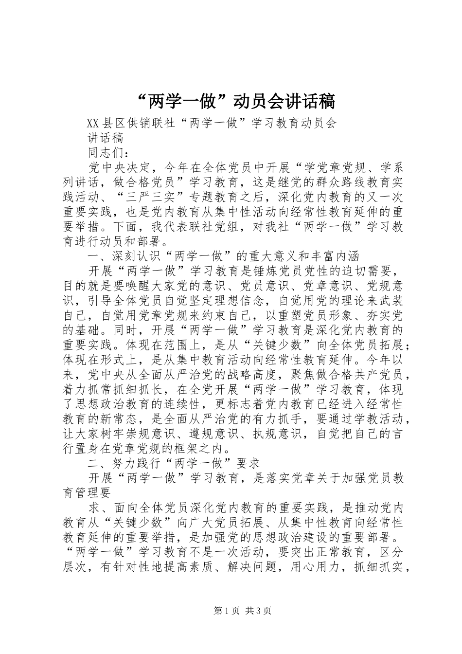 “两学一做”动员会讲话发言稿 (2)_第1页