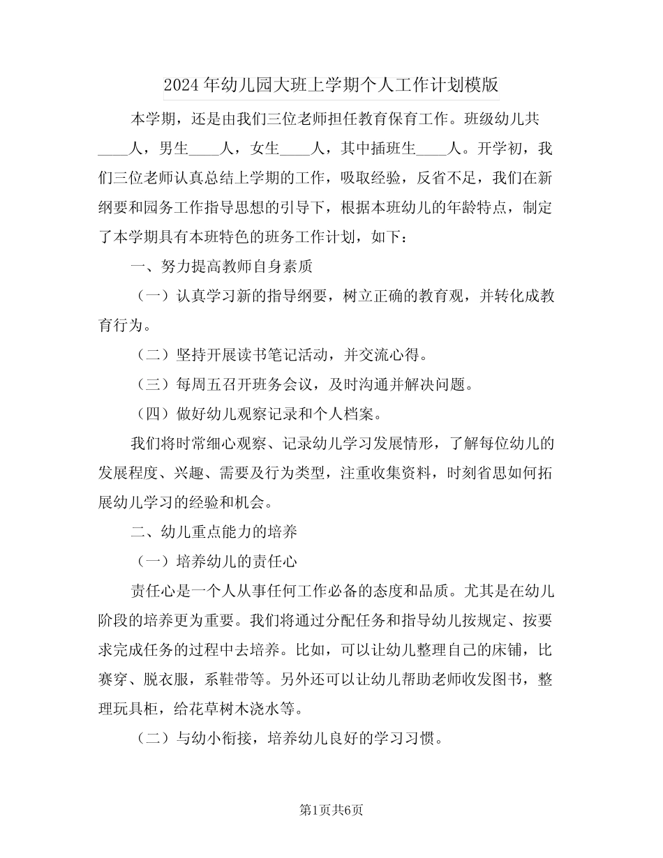 2024年幼儿园大班上学期个人工作计划模版(2篇) _第1页