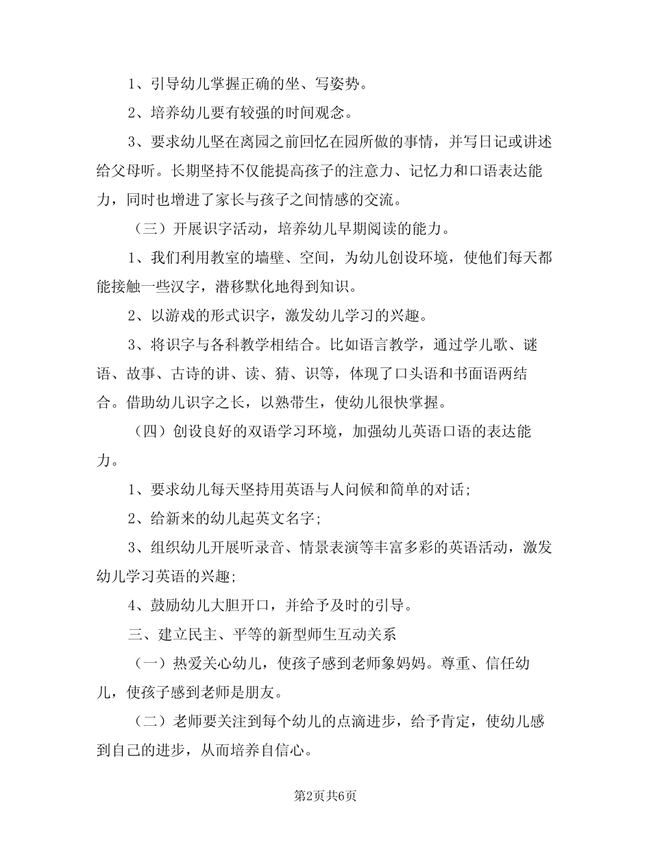 2024年幼儿园大班上学期个人工作计划模版(2篇) _第2页