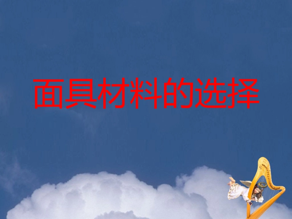 面具材料的选择_第1页