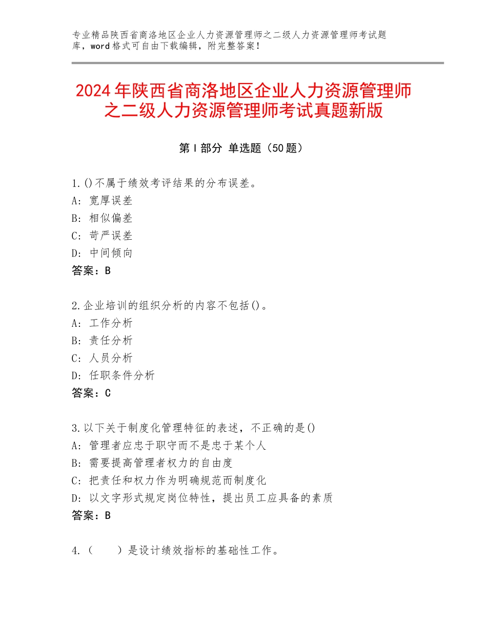 2024年陕西省商洛地区企业人力资源管理师之二级人力资源管理师考试真题新版_第1页