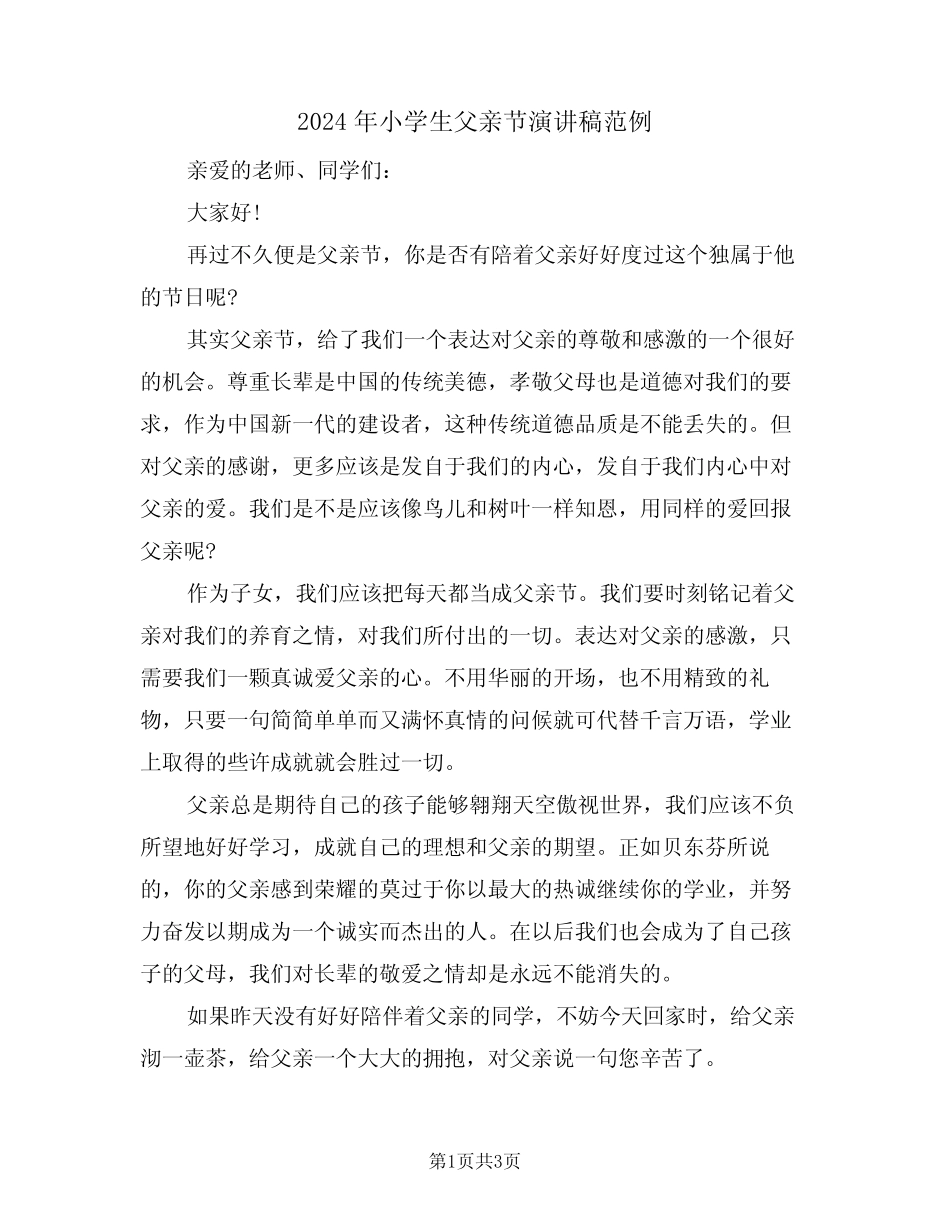 2024年小学生父亲节演讲稿范例(2篇) _第1页