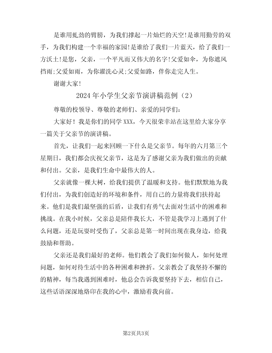 2024年小学生父亲节演讲稿范例(2篇) _第2页