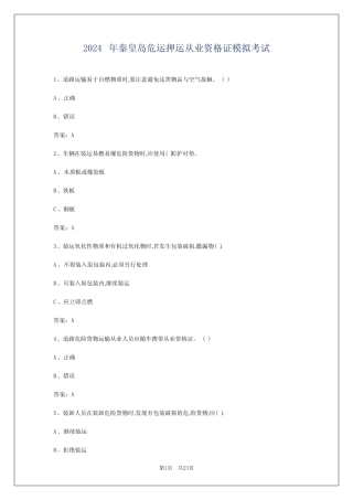 2024年秦皇岛危运押运从业资格证模拟考试 